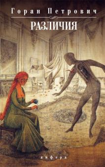 Горан Петрович - Различия обложка книги Горан Петрович - Различия обложка книги
