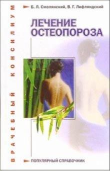 Смолянский, Лифляндский - Лечение остеопороза обложка книги Смолянский, Лифляндский - Лечение остеопороза обложка книги