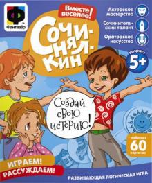 Игра "Сочинялкин" 60 карточек (201001)