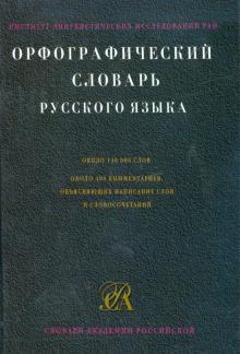 Николай Соловьев - Орфографический словарь русского языка. Около 130000 слов обложка книги Николай Соловьев - Орфографический словарь русского языка. Около 130000 слов обложка книги