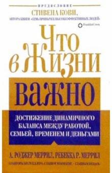 Меррилл, Меррилл - Что в жизни важно обложка книги Меррилл, Меррилл - Что в жизни важно обложка книги