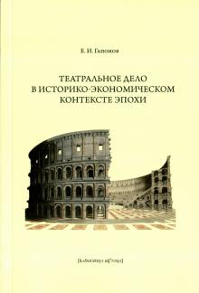 Театральное дело в историко-экономическом контексте эпохи. Учебное пособие