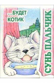 Книжка-раскладушка: Сунь пальчик... Будет котик обложка книги Книжка-раскладушка: Сунь пальчик... Будет котик обложка книги