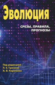 Коротаев, Гринин, Гринин - Эволюция. Срезы, правила, прогнозы. Ежегодник обложка книги Коротаев, Гринин, Гринин - Эволюция. Срезы, правила, прогнозы. Ежегодник обложка книги