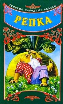 Русские народные сказки: Репка