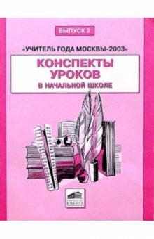 Тамара Круглова - Учитель года Москвы-2003: Конспекты уроков в начальной школе обложка книги Тамара Круглова - Учитель года Москвы-2003: Конспекты уроков в начальной школе обложка книги