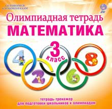 Светлана Казачкова - Математика. 3 класс. Олимпиадная тетрадь. ФГОС обложка книги Светлана Казачкова - Математика. 3 класс. Олимпиадная тетрадь. ФГОС обложка книги