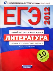 Беляева, Гороховская, Зинин - ЕГЭ-2012. Литература. Типовые экзаменационные варианты. 10 вариантов обложка книги Беляева, Гороховская, Зинин - ЕГЭ-2012. Литература. Типовые экзаменационные варианты. 10 вариантов обложка книги