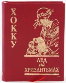 Лед на хризантемах: Хокку обложка книги Лед на хризантемах: Хокку обложка книги