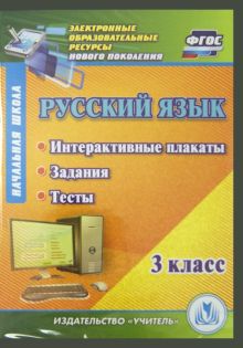 Русский язык 3 класс. Интерактивные плакаты, задания, тесты (CD)