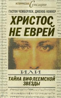 Чемберлен, Коннер - Христос не еврей или Тайна Вифлиемской звезды обложка книги Чемберлен, Коннер - Христос не еврей или Тайна Вифлиемской звезды обложка книги