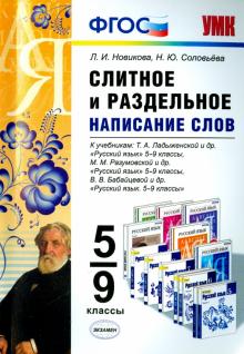 Новикова, Соловьева - Слитное и раздельное написание слов. 5-9 классы. ФГОС обложка книги Новикова, Соловьева - Слитное и раздельное написание слов. 5-9 классы. ФГОС обложка книги
