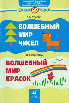 Пуховец, Осипова - Волшебный мир чисел. Волшебный мир красок обложка книги Пуховец, Осипова - Волшебный мир чисел. Волшебный мир красок обложка книги
