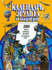 Календарь эрудита на каждый день. 2000 ярких событий, фактов, памятных дат обложка книги Календарь эрудита на каждый день. 2000 ярких событий, фактов, памятных дат обложка книги