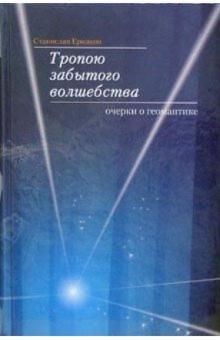 Станислав Ермаков - Тропою забытого волшебства: Очерки о геомантике обложка книги Станислав Ермаков - Тропою забытого волшебства: Очерки о геомантике обложка книги