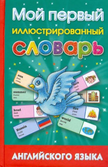 Анна Григорьева - Мой первый иллюстрированный словарь английского языка обложка книги Анна Григорьева - Мой первый иллюстрированный словарь английского языка обложка книги
