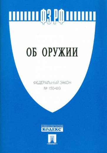 Федеральный закон "Об оружии" №150-ФЗ обложка книги Федеральный закон "Об оружии" №150-ФЗ обложка книги