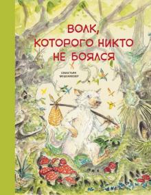 Волк, которого никто не боялся