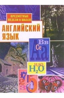 О.Н. Подгорская - Предметные недели в школе: Английский язык обложка книги О.Н. Подгорская - Предметные недели в школе: Английский язык обложка книги