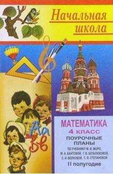 Н. Цыкина - Математика 4 класс: Поурочные планы. 2 полугодие обложка книги Н. Цыкина - Математика 4 класс: Поурочные планы. 2 полугодие обложка книги
