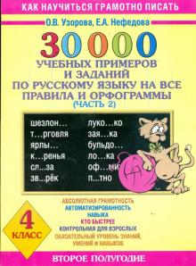 Узорова, Нефедова - 30000 учебных примеров и заданий по русскому языку обложка книги Узорова, Нефедова - 30000 учебных примеров и заданий по русскому языку обложка книги
