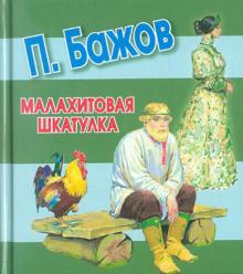Малахитовая шкатулка