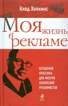 Клод Хопкинс - Моя жизнь в рекламе обложка книги Клод Хопкинс - Моя жизнь в рекламе обложка книги