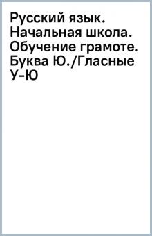 Русский язык. Начальная школа. Обучение грамоте. Буква Ю./Гласные У-Ю обложка книги Русский язык. Начальная школа. Обучение грамоте. Буква Ю./Гласные У-Ю обложка книги
