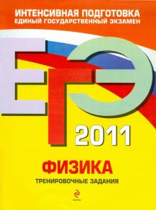 Алевтина Фадеева - ЕГЭ 2011. Физика. Тренировочные задания обложка книги Алевтина Фадеева - ЕГЭ 2011. Физика. Тренировочные задания обложка книги