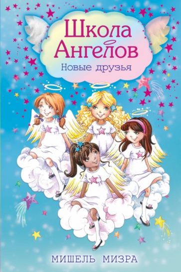 Мишель Мизра - Новые друзья обложка книги Мишель Мизра - Новые друзья обложка книги