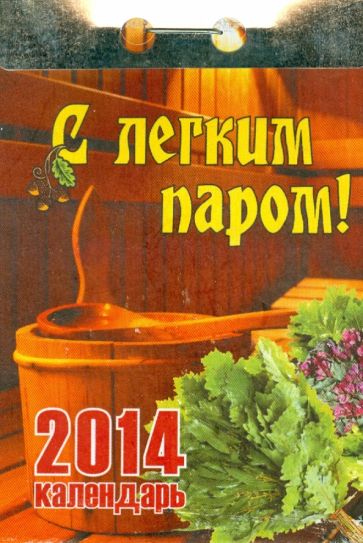 Календарь на 2014 год "С легким паром!". Отрывной (О-12АТ) Календарь на 2014 год "С легким паром!". Отрывной (О-12АТ)