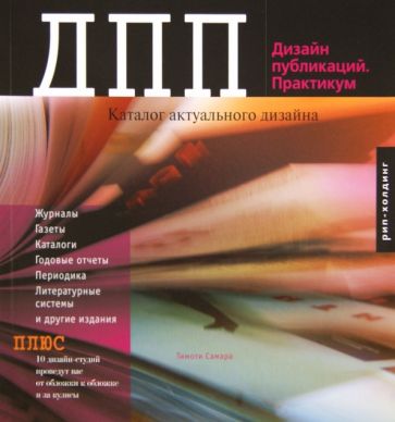 Тимоти Самара - Дизайн публикаций. Практикум. Каталог актуального дизайна обложка книги Тимоти Самара - Дизайн публикаций. Практикум. Каталог актуального дизайна обложка книги