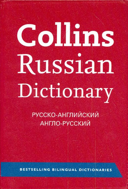 Collins Russian Dictionary. Русско-английский. Англо-русский - 1