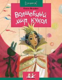 Ольга Велейко - Волшебный мир кукол обложка книги Ольга Велейко - Волшебный мир кукол обложка книги