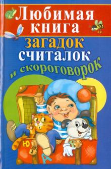 Станислав Косенко - Любимая книга загадок, считалок и скороговорок обложка книги Станислав Косенко - Любимая книга загадок, считалок и скороговорок обложка книги