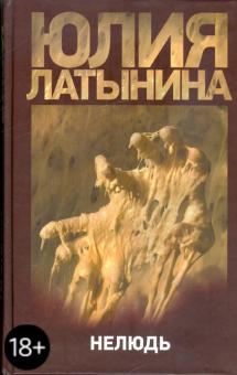 Юлия Латынина - Нелюдь обложка книги Юлия Латынина - Нелюдь обложка книги