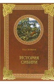 Петр Словцов - История Сибири. От Ермака до Екатерины II обложка книги Петр Словцов - История Сибири. От Ермака до Екатерины II обложка книги