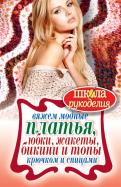 Вяжем модные платья, юбки, жакеты, бикини и топы крючком и спицами обложка книги Вяжем модные платья, юбки, жакеты, бикини и топы крючком и спицами обложка книги