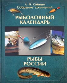Леонид Сабанеев - Собрание сочинений. В 2-х томах. Том 2. Рыболовный календарь; Рыбы России. Жизнь и ловля… обложка книги Леонид Сабанеев - Собрание сочинений. В 2-х томах. Том 2. Рыболовный календарь; Рыбы России. Жизнь и ловля… обложка книги
