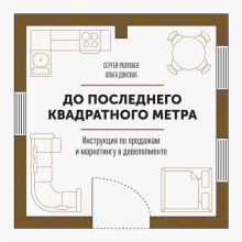 Разуваев, Донская - До последнего квадратного метра. Инструкция по продажам и маркетингу в девелопменте обложка книги Разуваев, Донская - До последнего квадратного метра. Инструкция по продажам и маркетингу в девелопменте обложка книги