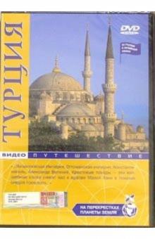 Турция: Видеопутешествие (DVD) Турция: Видеопутешествие (DVD)