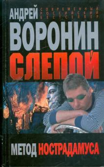 Андрей Воронин - Слепой. Метод Нострадамуса обложка книги Андрей Воронин - Слепой. Метод Нострадамуса обложка книги