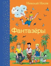 Николай Носов - Фантазеры обложка книги Николай Носов - Фантазеры обложка книги