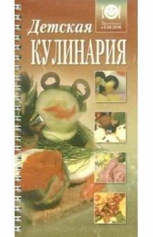 Детская кулинария обложка книги Детская кулинария обложка книги