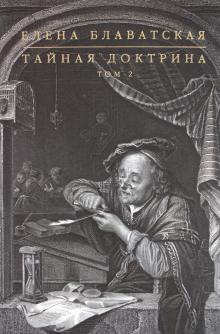 Елена Блаватская - Тайная доктрина. В 2 томах. Том 2 обложка книги Елена Блаватская - Тайная доктрина. В 2 томах. Том 2 обложка книги