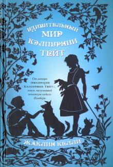 Жаклин Келли - Удивительный мир Кэлпурнии Тэйт обложка книги Жаклин Келли - Удивительный мир Кэлпурнии Тэйт обложка книги