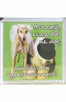 Магнитные подарочки. Милый, если бы... (М-006) Магнитные подарочки. Милый, если бы... (М-006)