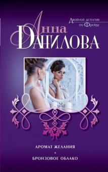 Анна Данилова - Аромат желания. Бронзовое облако обложка книги Анна Данилова - Аромат желания. Бронзовое облако обложка книги