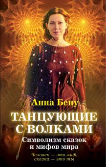 Анна Бену - Танцующие с волками. Символизм сказок и мифов мира обложка книги Анна Бену - Танцующие с волками. Символизм сказок и мифов мира обложка книги