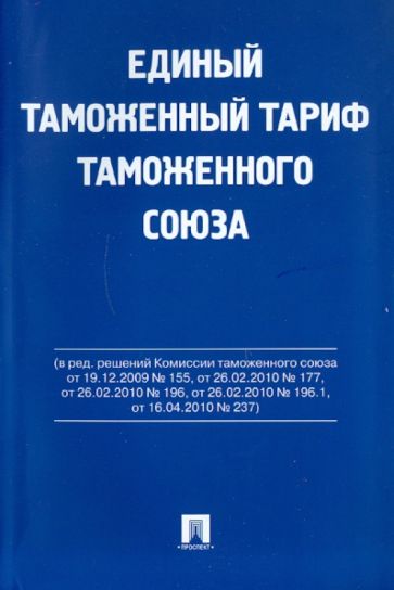 Единый таможенный тариф таможенного союза обложка книги Единый таможенный тариф таможенного союза обложка книги